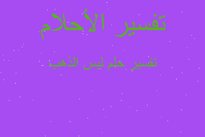 تفسير لبس الذهب في المنام