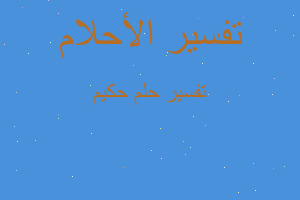 تفسير حكيم في المنام