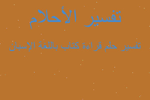 تفسير قراءة كتاب باللغة الإسبان في المنام