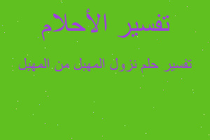 تفسير نزول المهبل من المهبل في المنام