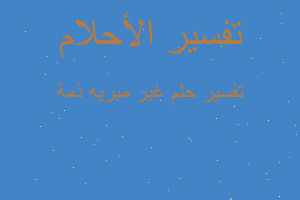 تفسير غير مبريه ذمة في المنام