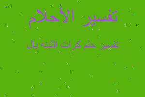 تفسير كرات اللبنه بال في المنام