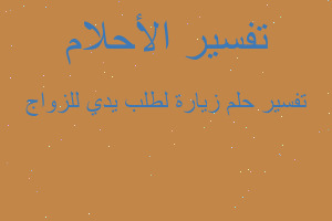 تفسير زيارة لطلب يدي للزواج في المنام