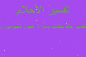 تفسير حلمت بامراة عجوز تخبرني ل في المنام