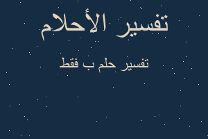 تفسير ب فقط في المنام