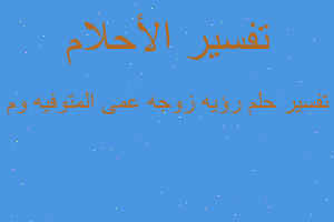 تفسير رؤيه زوجه عمى المتوفيه وم في المنام