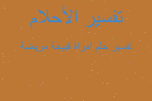 تفسير امراة قبيحة مريضة في المنام