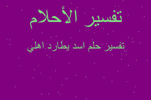 تفسير اسد يطارد اهلي في المنام