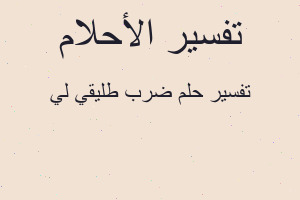 تفسير ضرب طليقي لي في المنام