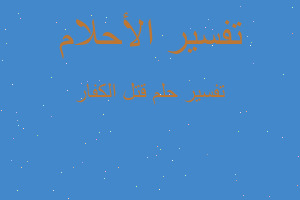 تفسير قتل الكفار في المنام