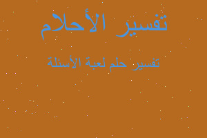 تفسير لعبة الأسئلة في المنام