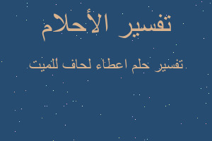 تفسير اعطاء لحاف للميت في المنام