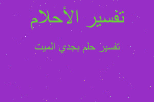 تفسير بجدي الميت في المنام