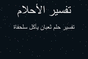 تفسير ثعبان يأكل سلحفاة في المنام تفسير ثعبان يأكل سلحفاة في المنام