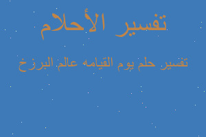 تفسير يوم القيامه عالم البرزخ في المنام