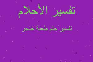 تفسير طعنة خنجر في المنام تفسير طعنة خنجر في المنام