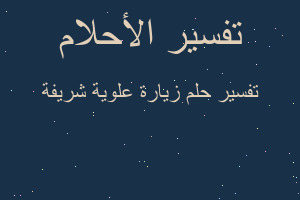 تفسير زيارة علوية شريفة في المنام تفسير زيارة علوية شريفة في المنام