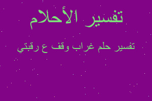 تفسير غراب وقف ع رقبتي في المنام