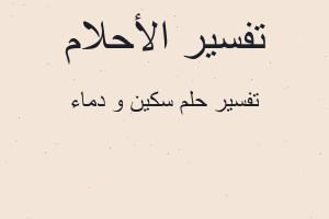 تفسير سكين و دماء في المنام