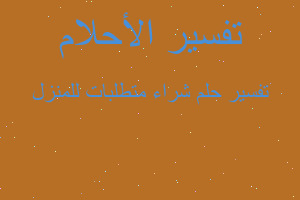 تفسير شراء متطلبات للمنزل في المنام تفسير شراء متطلبات للمنزل في المنام