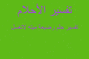 تفسير رضيعة ميته لاتغسل في المنام تفسير رضيعة ميته لاتغسل في المنام