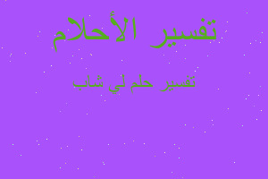 تفسير لي شاب في المنام