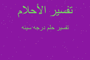 تفسير درجه سيئه في المنام تفسير درجه سيئه في المنام