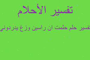 تفسير حلمت ان راسين وزغ يدردوني في المنام