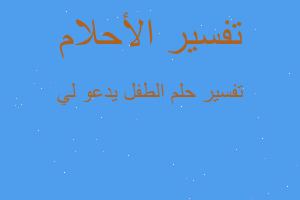 تفسير الطفل يدعو لي في المنام