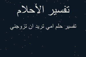 تفسير امي تريد ان تزوجني في المنام