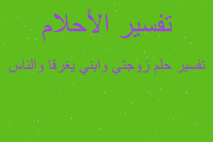 تفسير زوجتي وابني يغرقا والناس في المنام