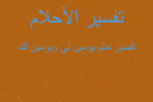 تفسير يومين لي ويومين لك في المنام