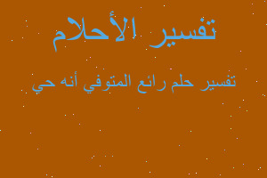 تفسير رائع المتوفي أنه حي في المنام