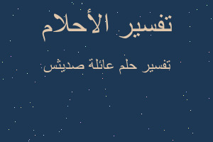 تفسير عائلة صديثس في المنام تفسير عائلة صديثس في المنام