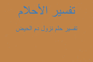 تفسير نزول دم الحيض في المنام