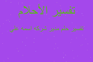 تفسير مدير شركه اسمه علي في المنام