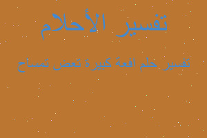 تفسير افعة كبيرة تعض تمساح في المنام