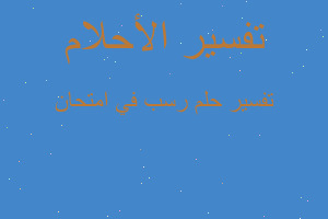 تفسير رسب في امتحان في المنام