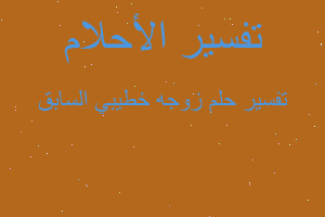 تفسير زوجه خطيبي السابق في المنام