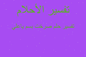 تفسير صرخت بسم ياعلي في المنام