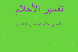 تفسير قميص فيه دم في المنام