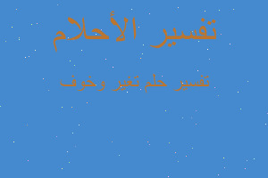 تفسير تغير وخوف في المنام تفسير تغير وخوف في المنام