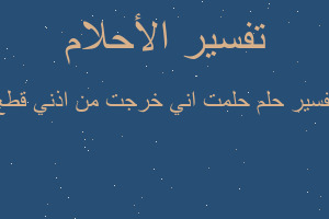 تفسير حلمت اني خرجت من اذني قطع في المنام