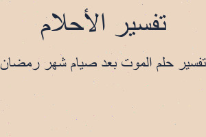 تفسير الموت بعد صيام شهر رمضان في المنام