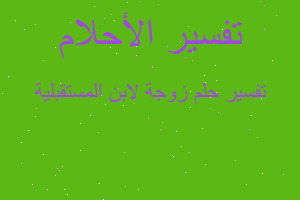 تفسير زوجة لابن المستقبلية في المنام تفسير زوجة لابن المستقبلية في المنام