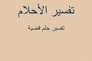 تفسير قضية في المنام