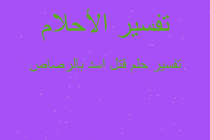 تفسير قتل اسد بالرصاص في المنام