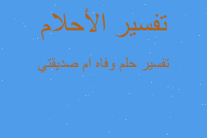 تفسير وفاه ام صديقتي في المنام