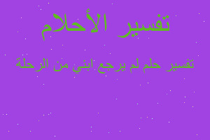 تفسير لم يرجع ابني من الرحلة في المنام