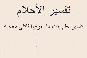 تفسير بنت ما بعرفها قلتلي معجبه في المنام تفسير بنت ما بعرفها قلتلي معجبه في المنام
